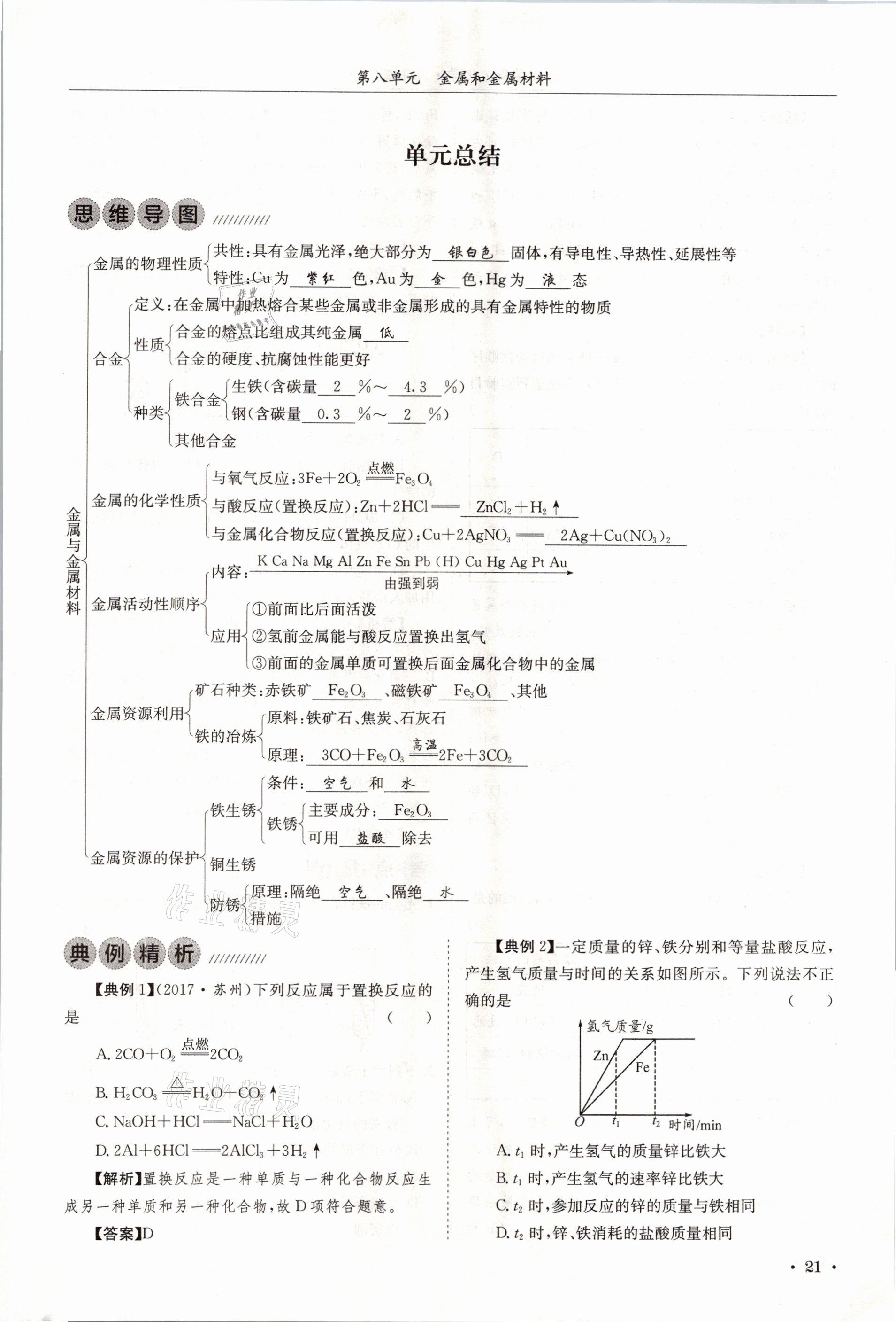 2021年蓉城學(xué)霸九年級化學(xué)下冊人教版 第21頁