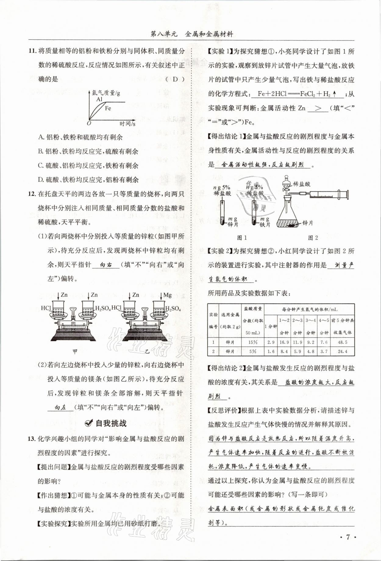 2021年蓉城學霸九年級化學下冊人教版 第7頁