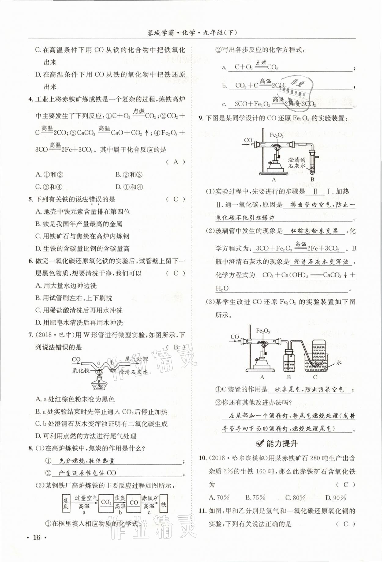 2021年蓉城學(xué)霸九年級(jí)化學(xué)下冊(cè)人教版 第16頁(yè)