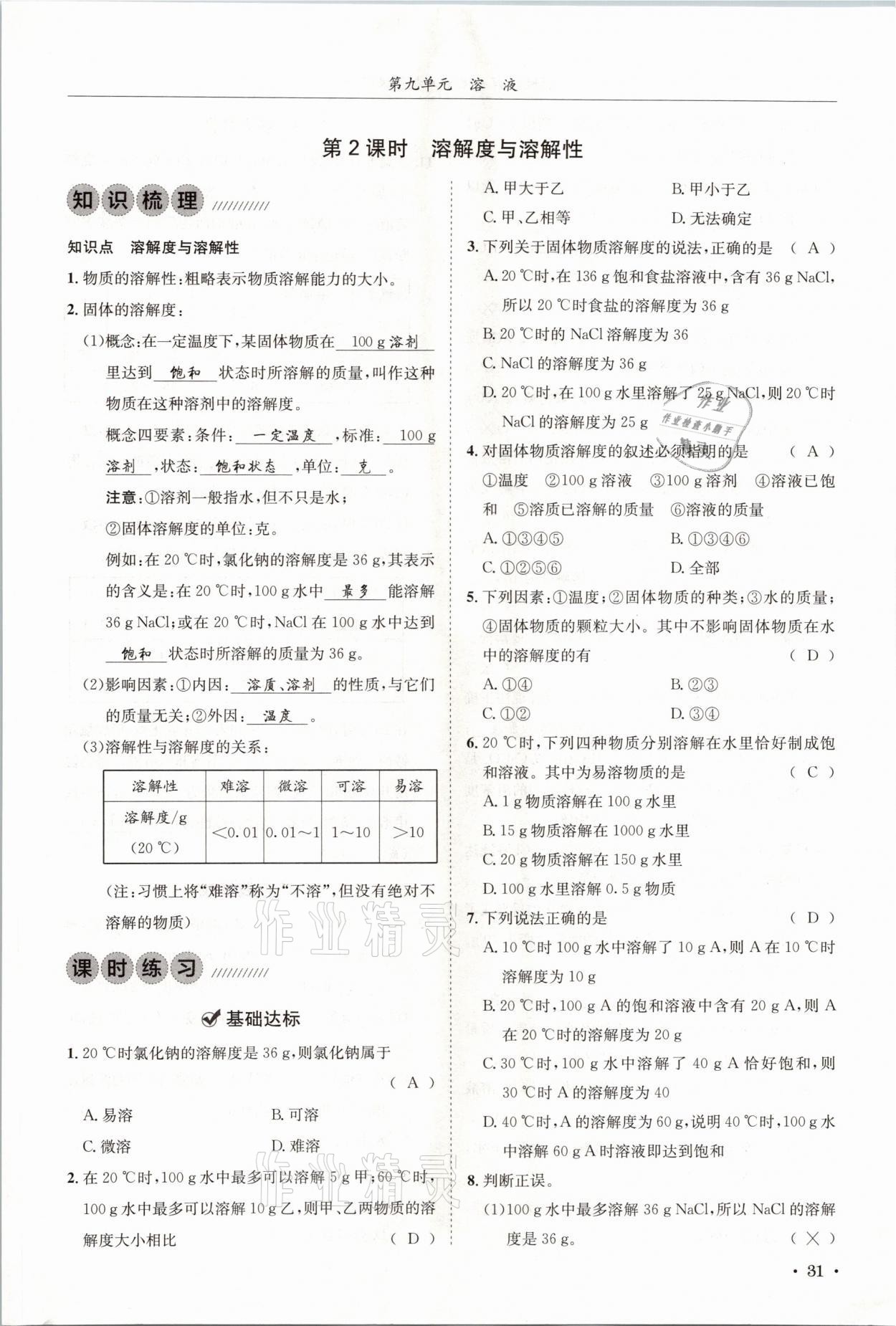 2021年蓉城學(xué)霸九年級(jí)化學(xué)下冊(cè)人教版 第31頁