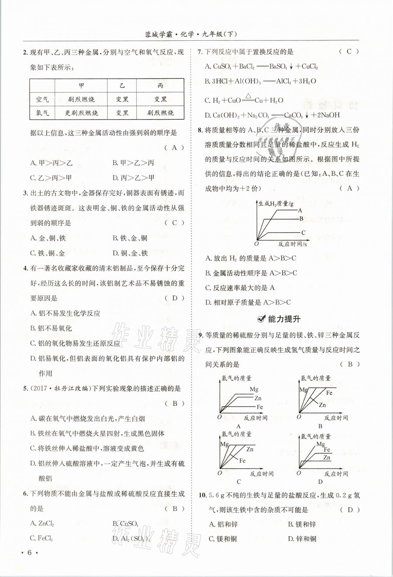 2021年蓉城学霸九年级化学下册人教版 第6页