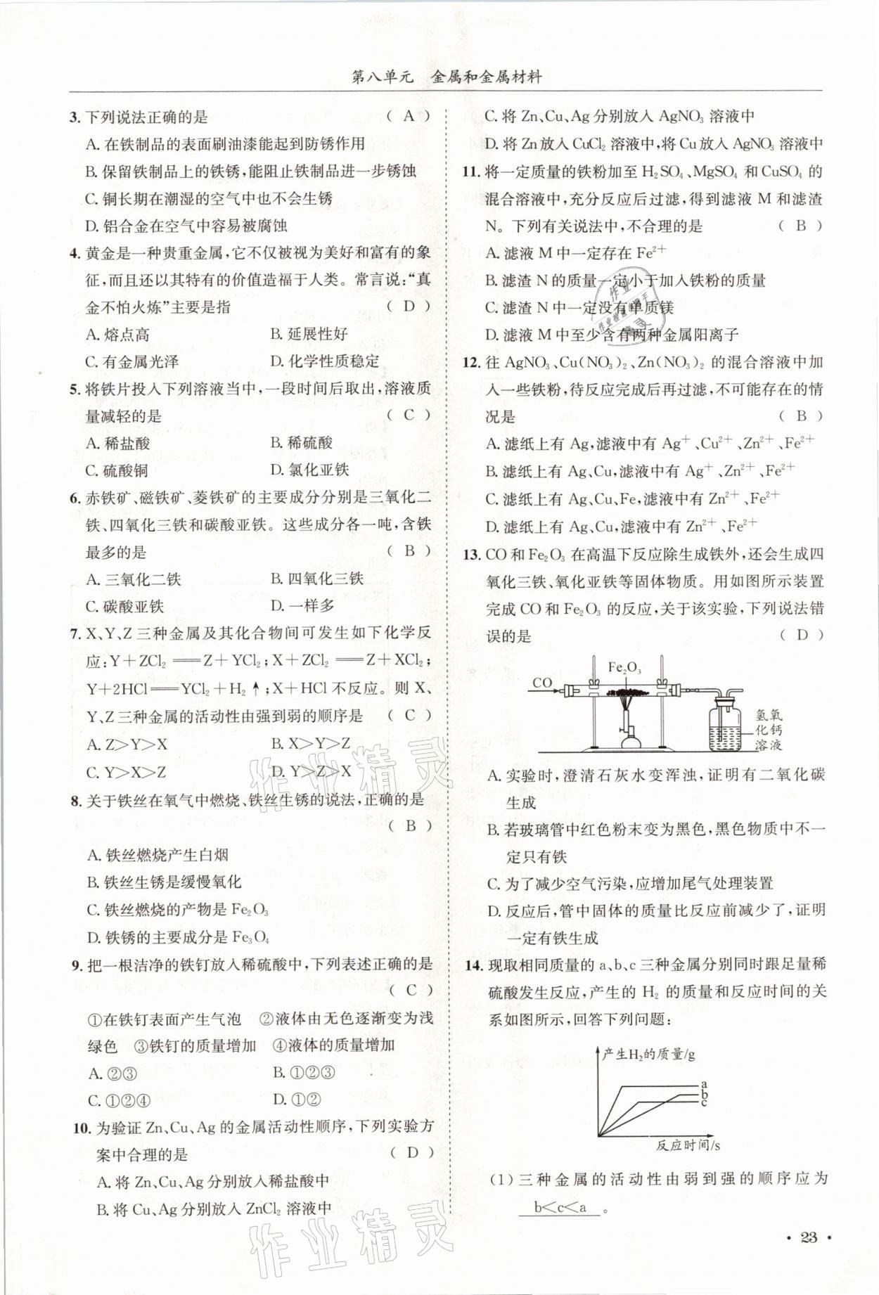 2021年蓉城學(xué)霸九年級化學(xué)下冊人教版 第23頁