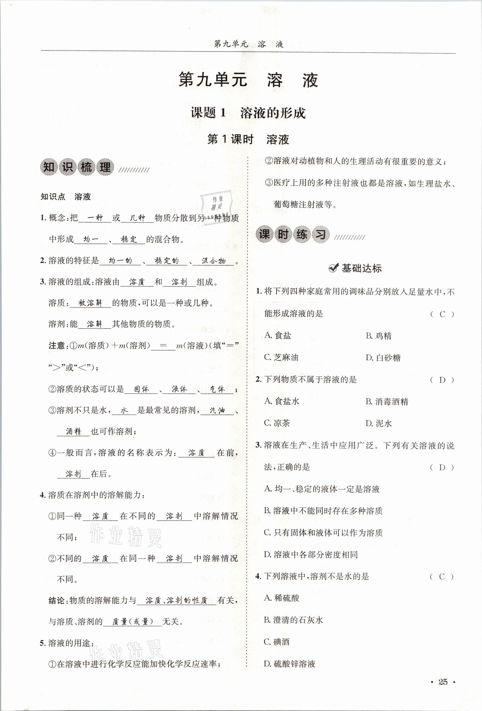 2021年蓉城學(xué)霸九年級(jí)化學(xué)下冊(cè)人教版 第25頁(yè)