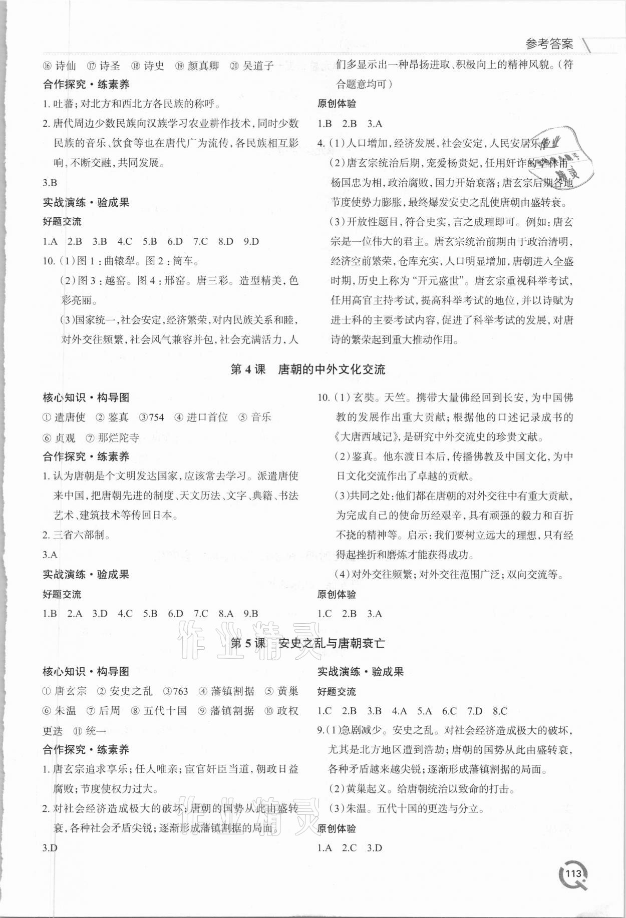 2021年新課堂同步學(xué)習(xí)與探究七年級(jí)歷史下冊(cè)人教版 參考答案第2頁(yè)