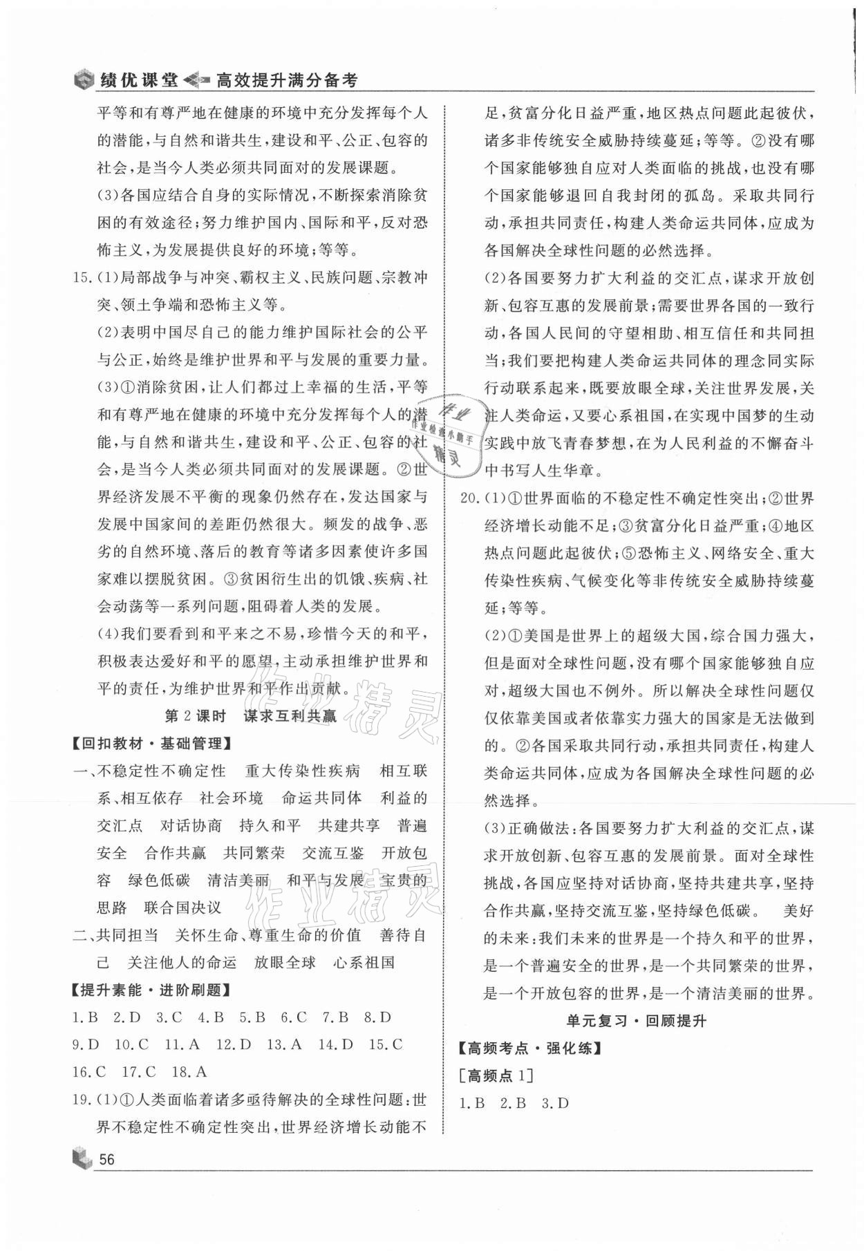 2021年績優(yōu)課堂高效提升滿分備考九年級道德與法治下冊人教版 第2頁