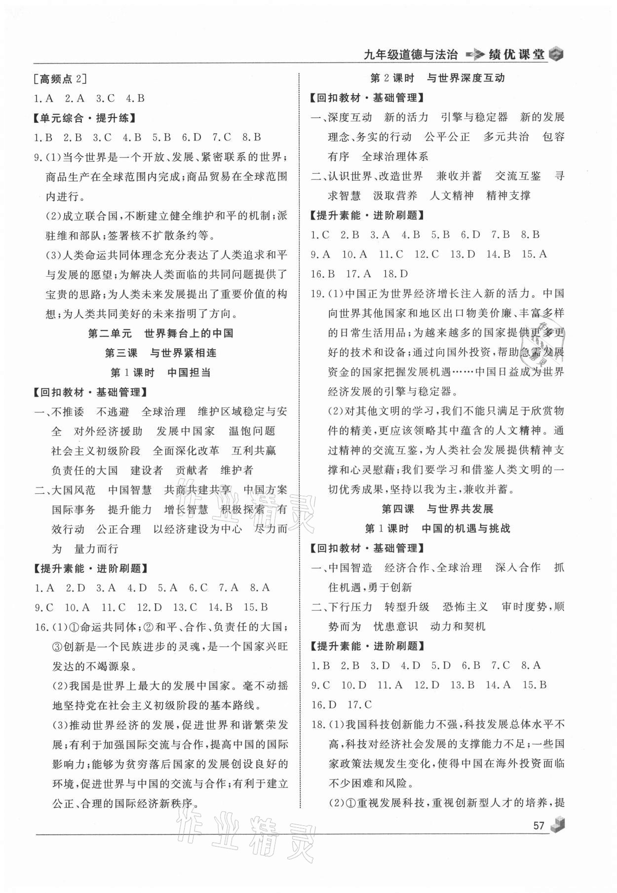 2021年績優(yōu)課堂高效提升滿分備考九年級(jí)道德與法治下冊人教版 第3頁