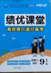 2021年績優(yōu)課堂高效提升滿分備考九年級道德與法治下冊人教版