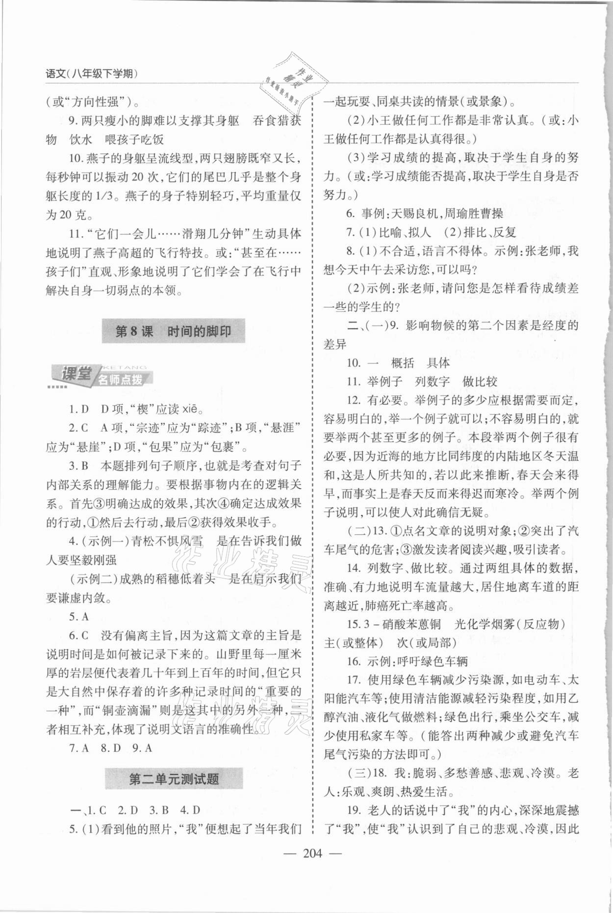 2021年新課堂學(xué)習(xí)與探究八年級語文下冊人教版 第6頁