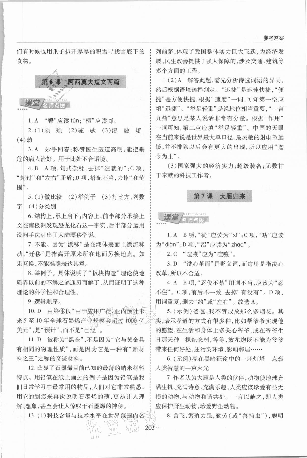 2021年新課堂學(xué)習(xí)與探究八年級語文下冊人教版 第5頁