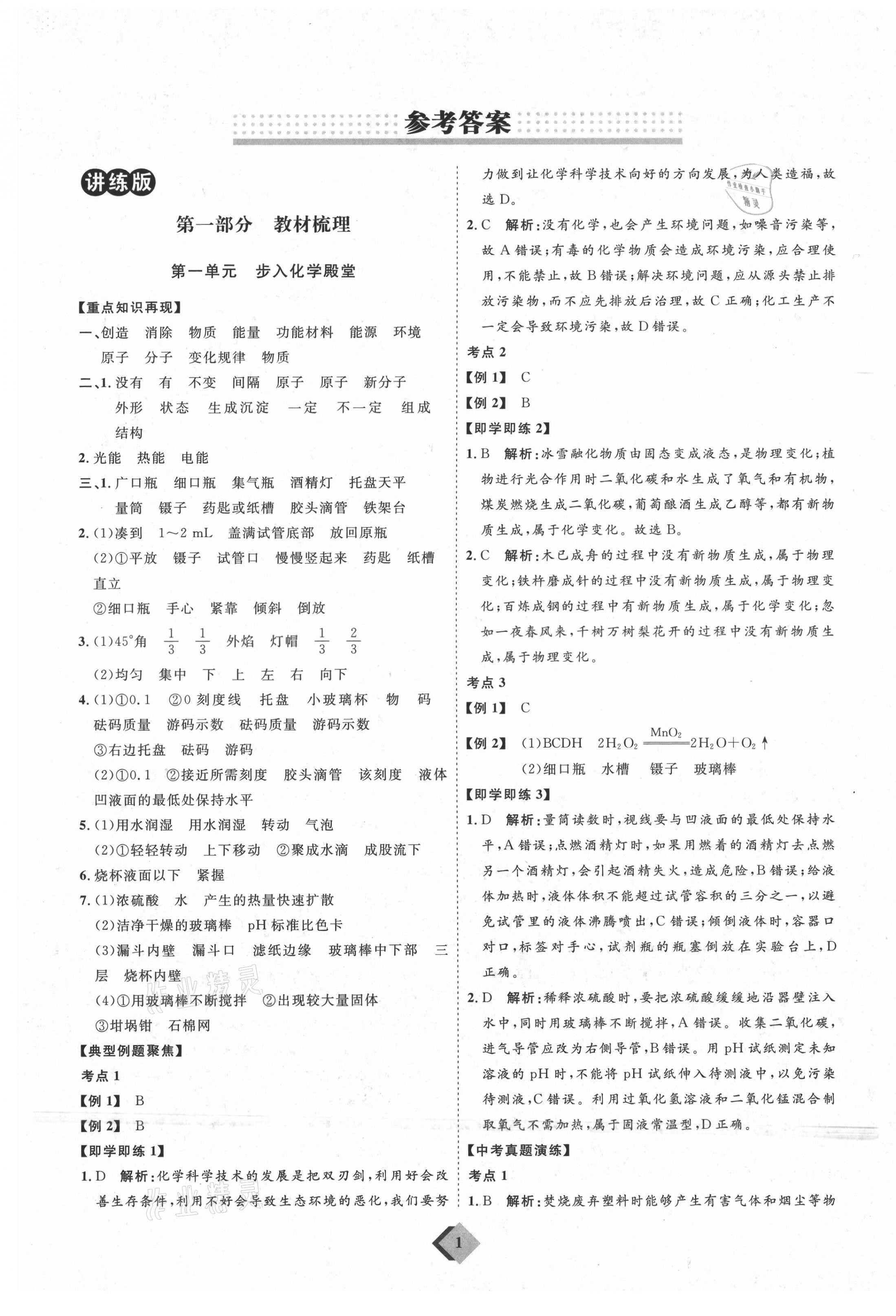 2021年优加学案赢在中考化学鲁教版54制 参考答案第1页