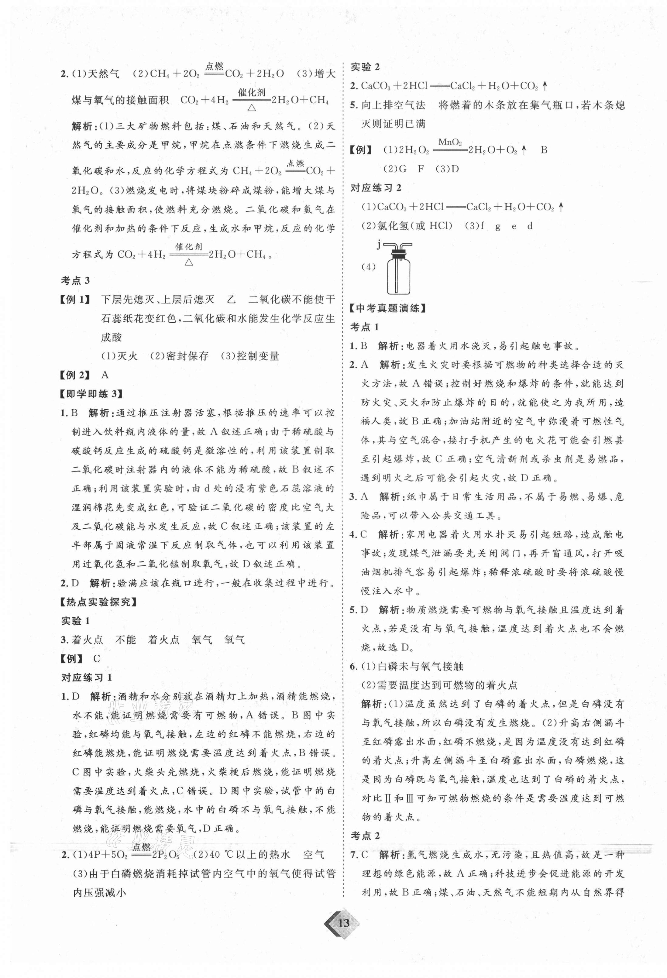 2021年优加学案赢在中考化学鲁教版54制 参考答案第13页