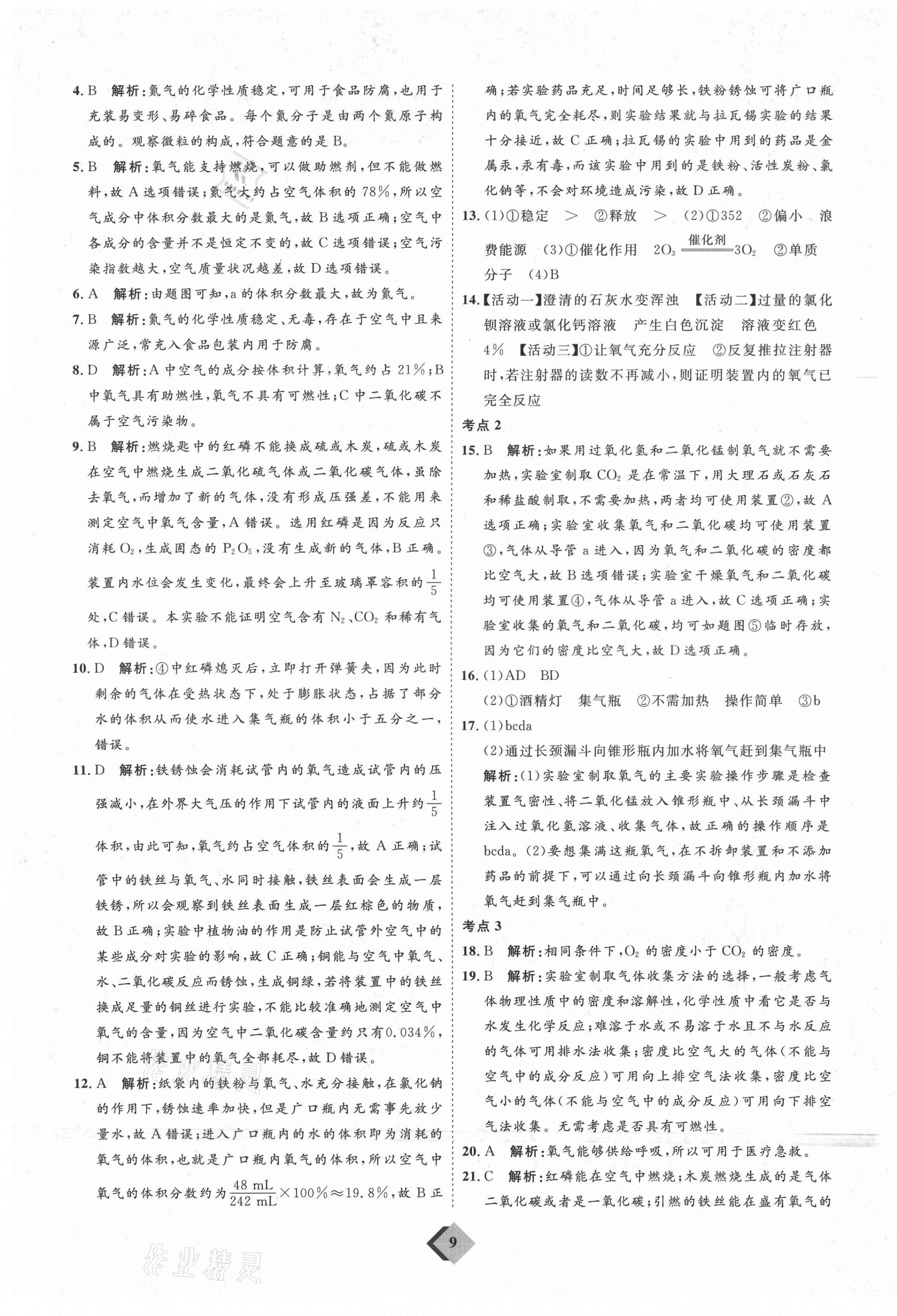 2021年优加学案赢在中考化学鲁教版54制 参考答案第9页