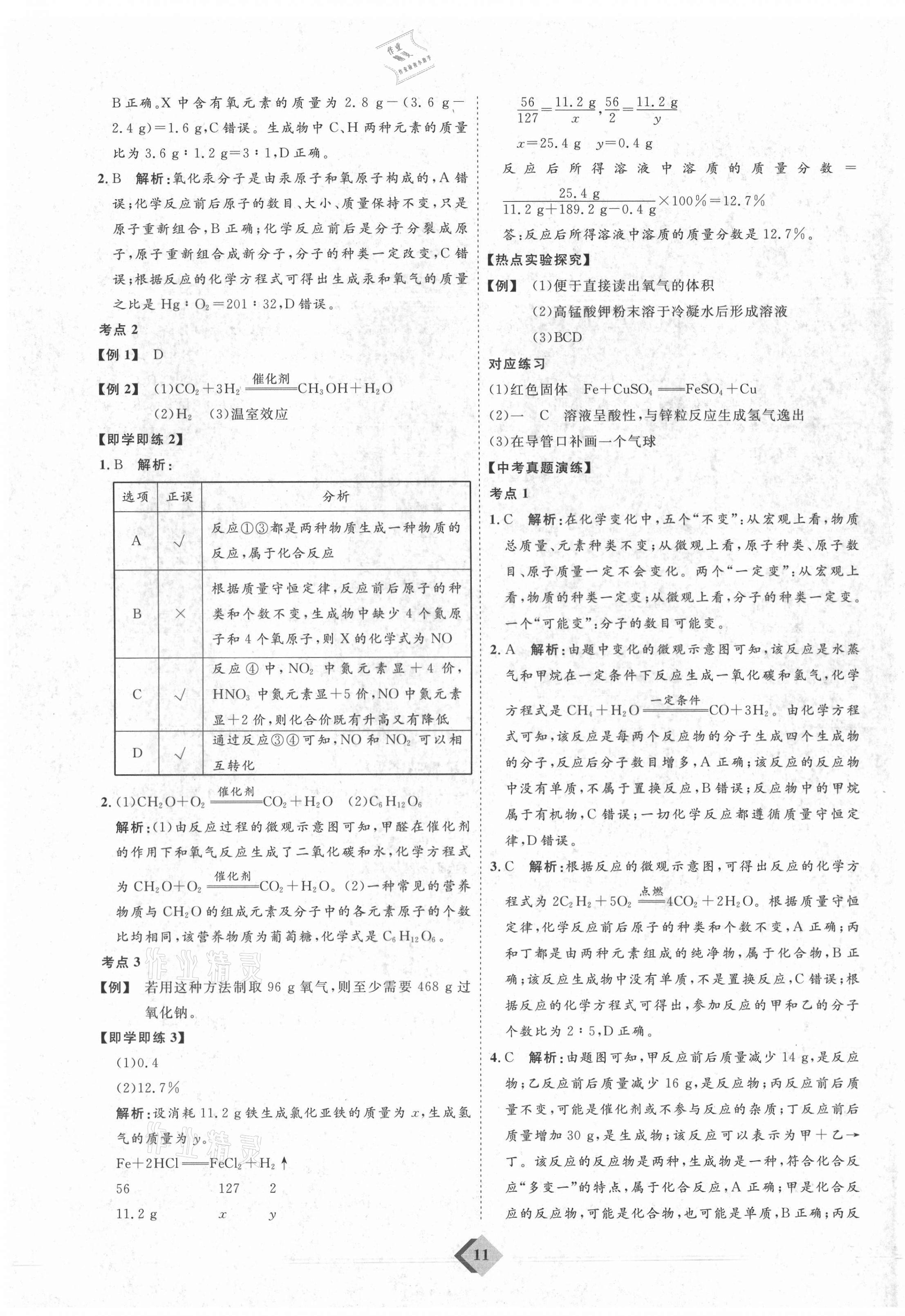 2021年优加学案赢在中考化学鲁教版54制 参考答案第11页