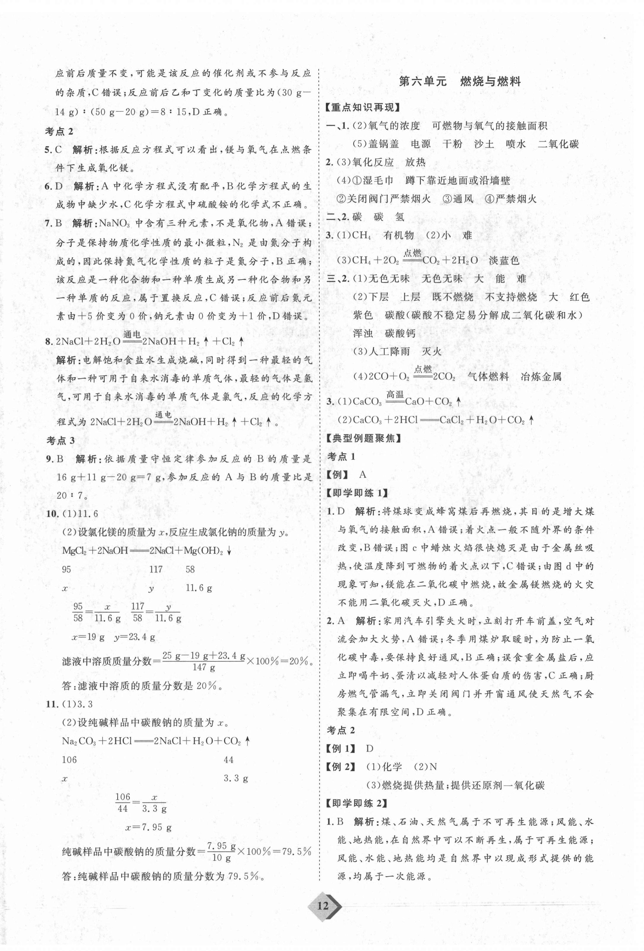 2021年優(yōu)加學(xué)案贏在中考化學(xué)魯教版54制 參考答案第12頁