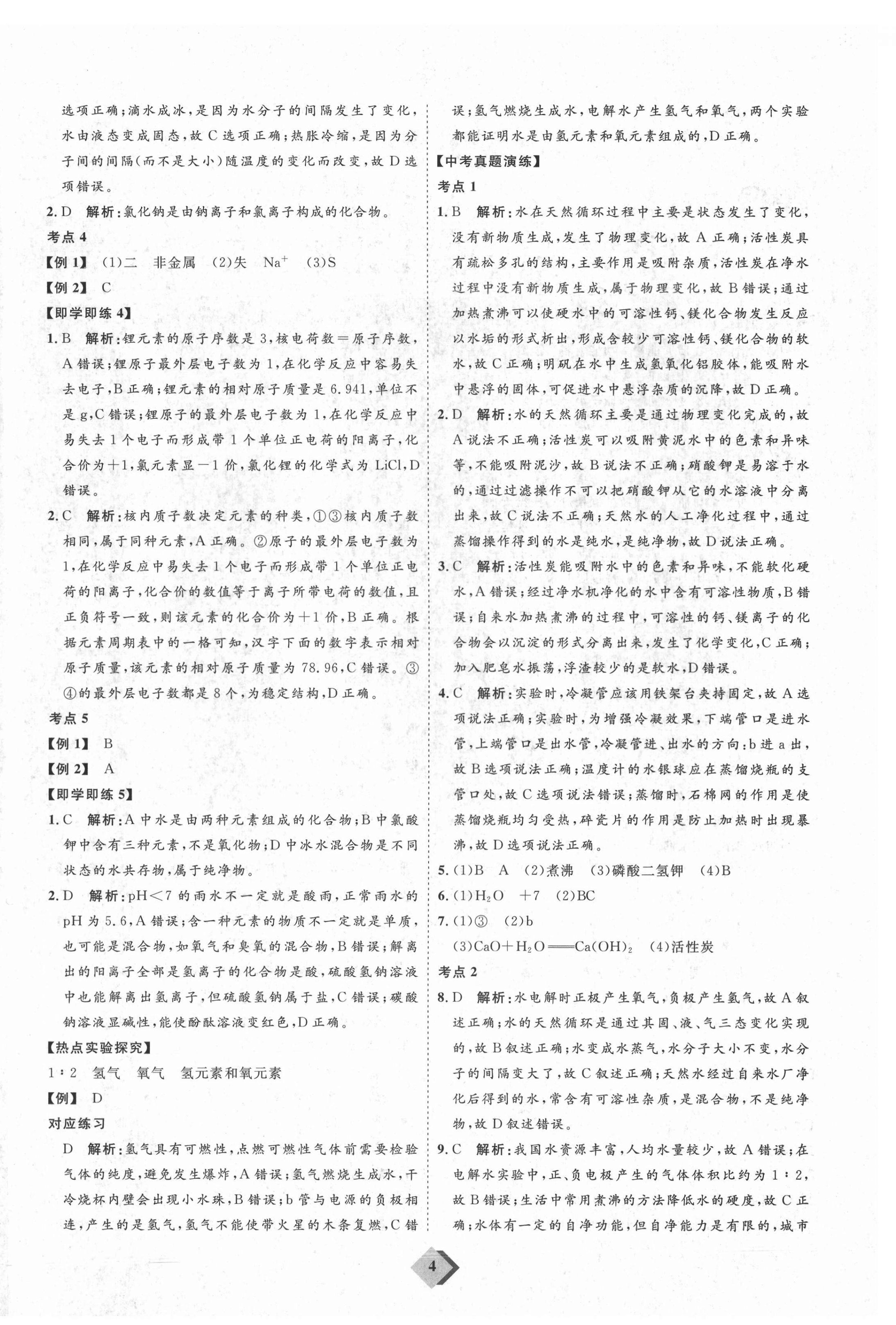 2021年優(yōu)加學(xué)案贏在中考化學(xué)魯教版54制 參考答案第4頁