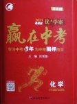 2021年優(yōu)加學(xué)案贏在中考化學(xué)魯教版54制