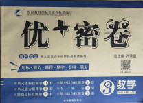 2021年優加密卷三年級數學下冊青島版Q1版54制