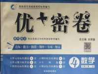 2021年優(yōu)加密卷四年級數(shù)學(xué)下冊青島版Q1版54制