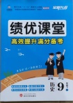 2021年績(jī)優(yōu)課堂高效提升滿分備考九年級(jí)歷史下冊(cè)人教版