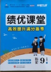 2021年績優(yōu)課堂高效提升滿分備考九年級歷史下冊人教版