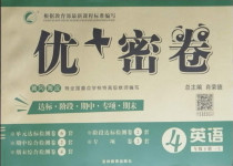2021年優加密卷四年級英語下冊魯科版U版54制
