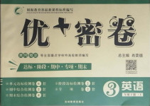 2021年優加密卷三年級英語下冊魯科版U版54制