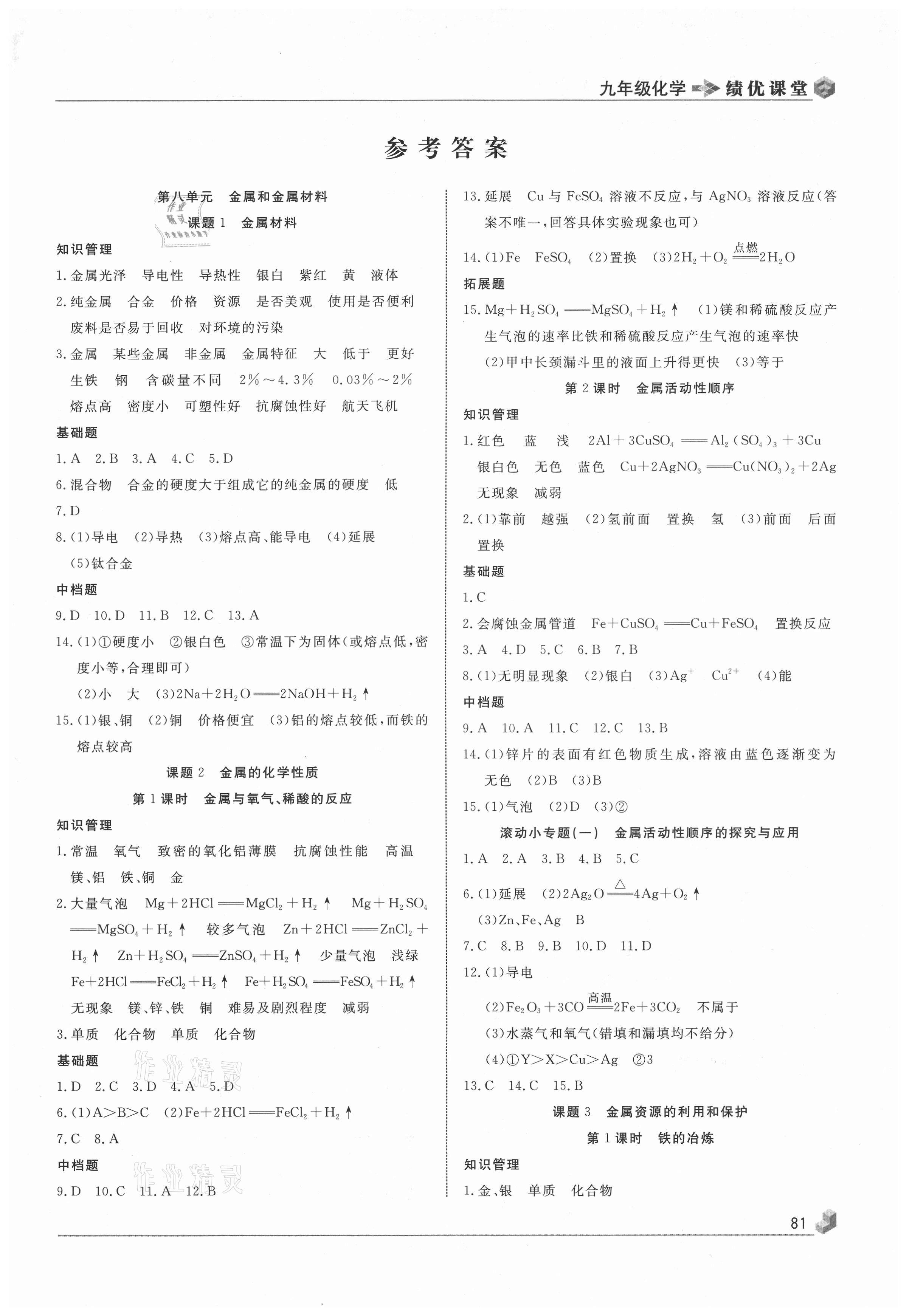 2021年績(jī)優(yōu)課堂高效提升滿分備考九年級(jí)化學(xué)下冊(cè)人教版 第1頁(yè)