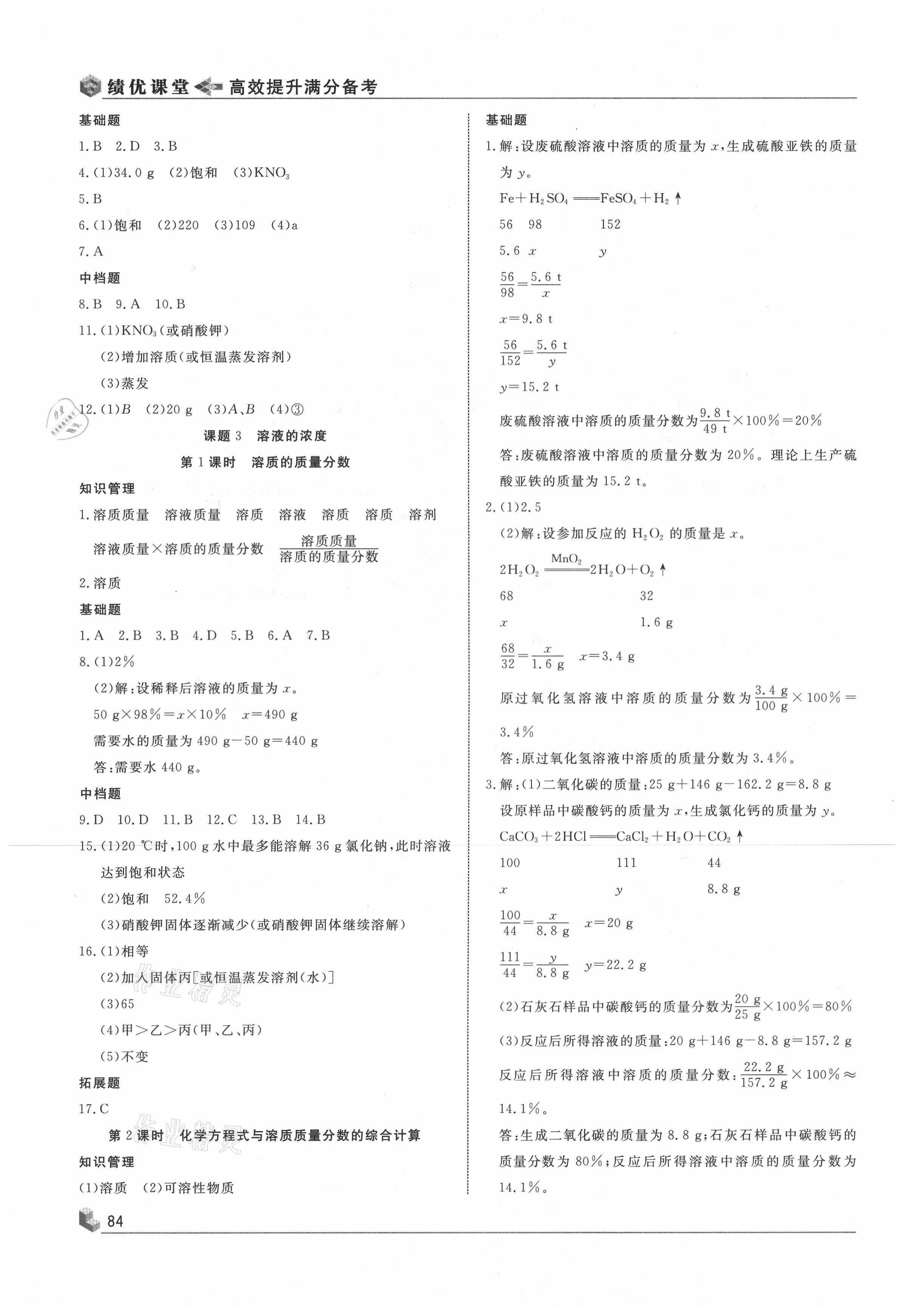 2021年績優(yōu)課堂高效提升滿分備考九年級化學下冊人教版 第4頁