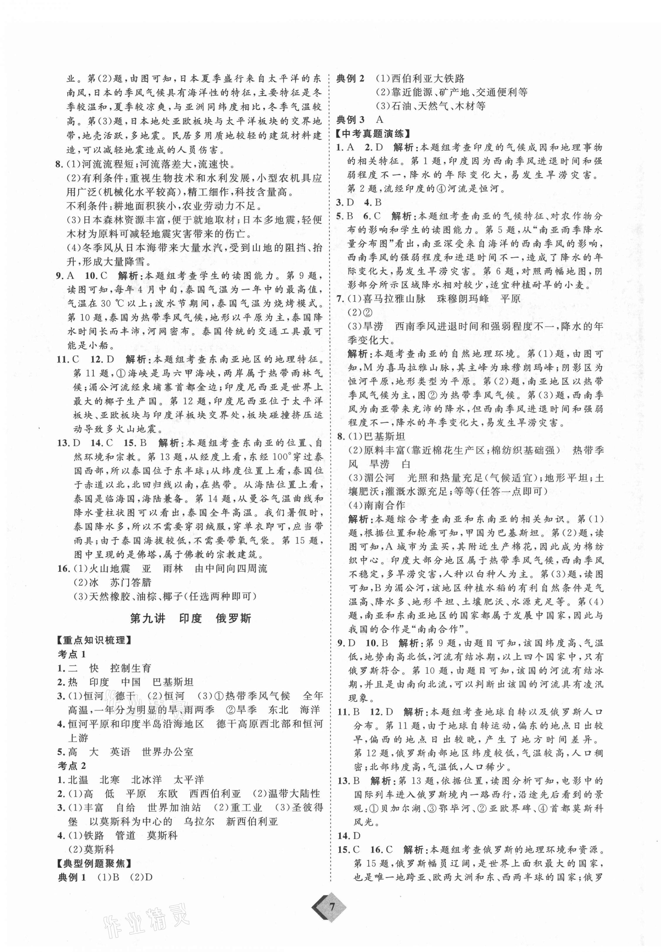 2021年優(yōu)加學(xué)案贏在中考地理魯教版54制 參考答案第7頁