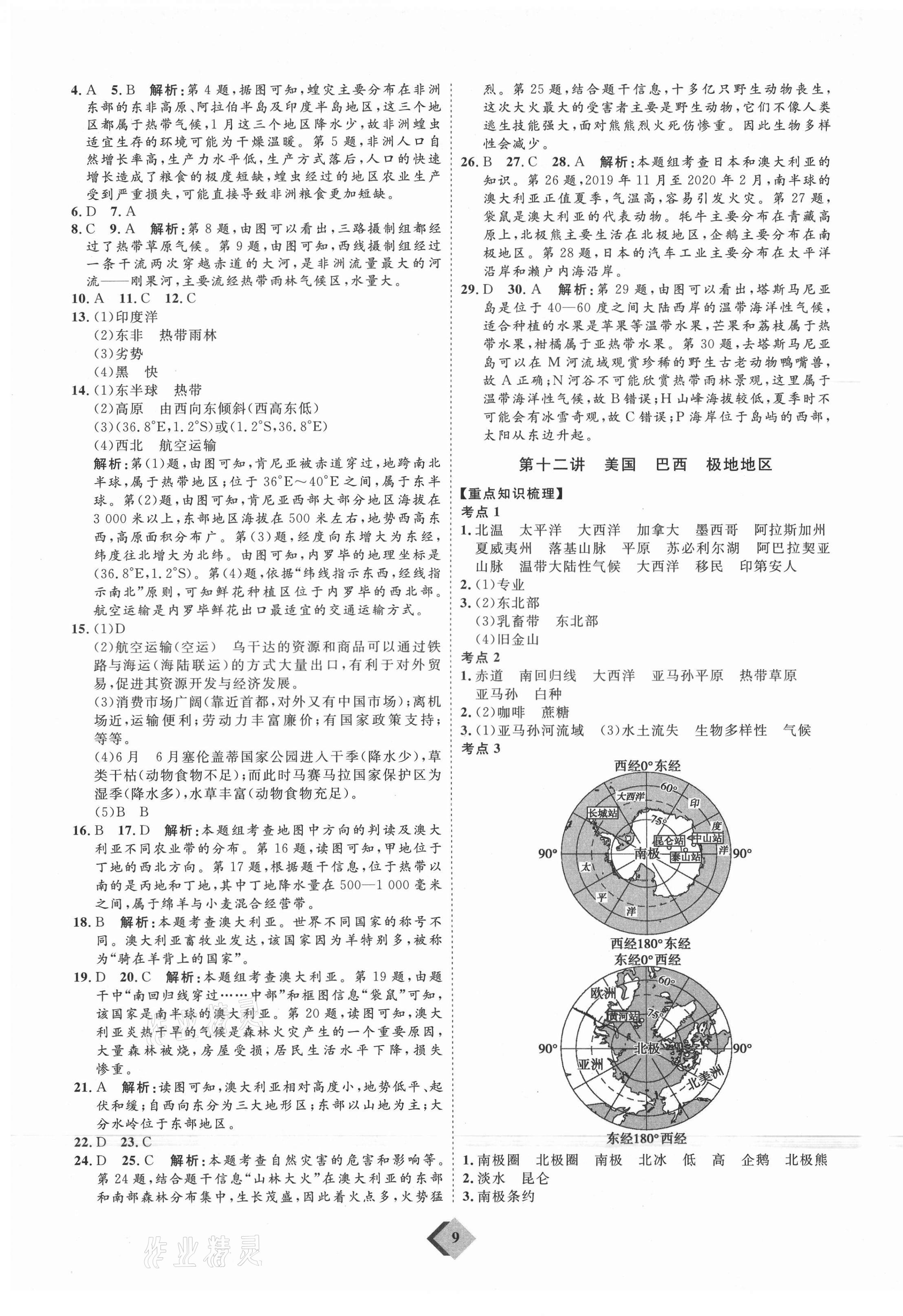 2021年優(yōu)加學(xué)案贏在中考地理魯教版54制 參考答案第9頁