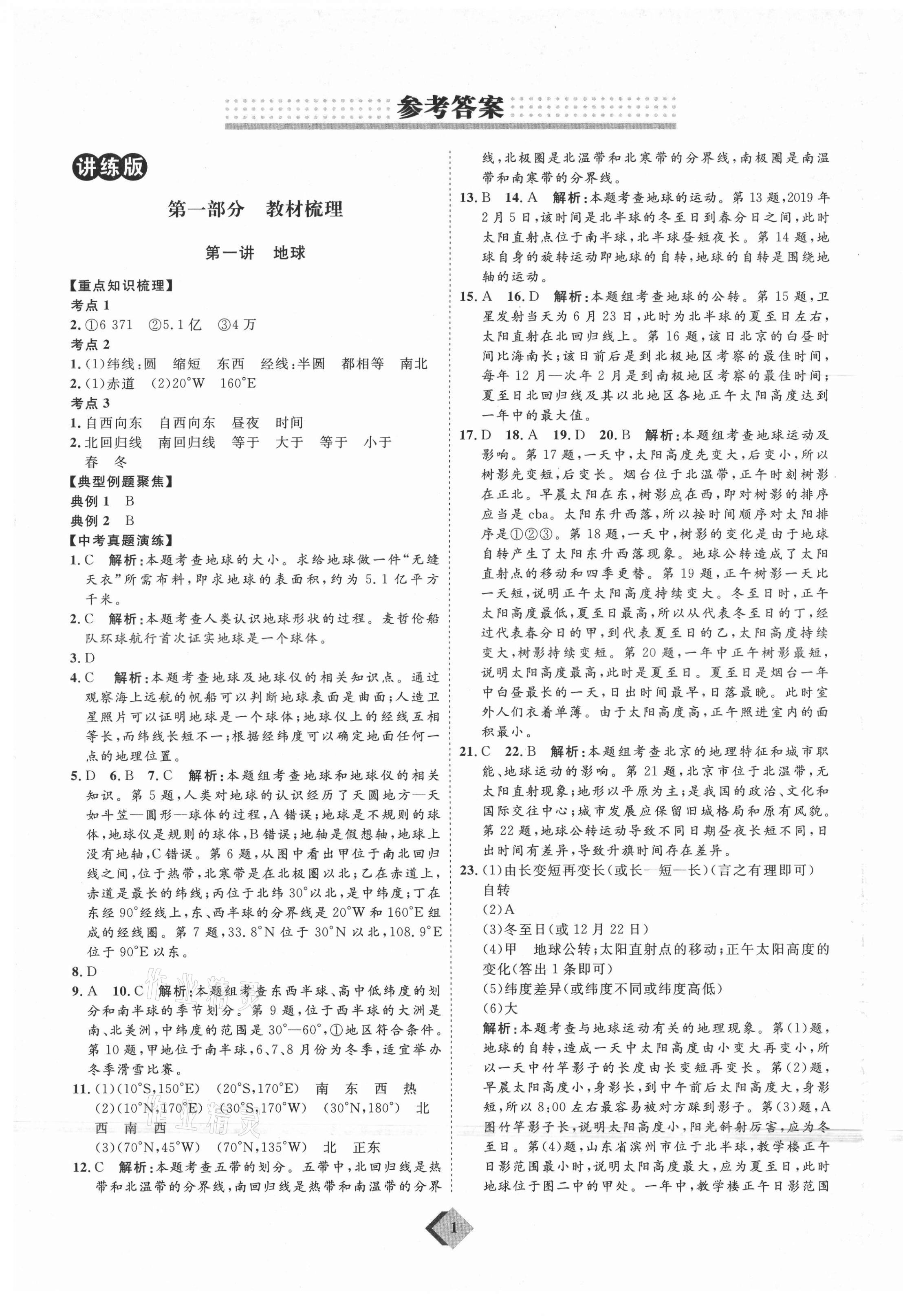 2021年優(yōu)加學(xué)案贏在中考地理魯教版54制 參考答案第1頁