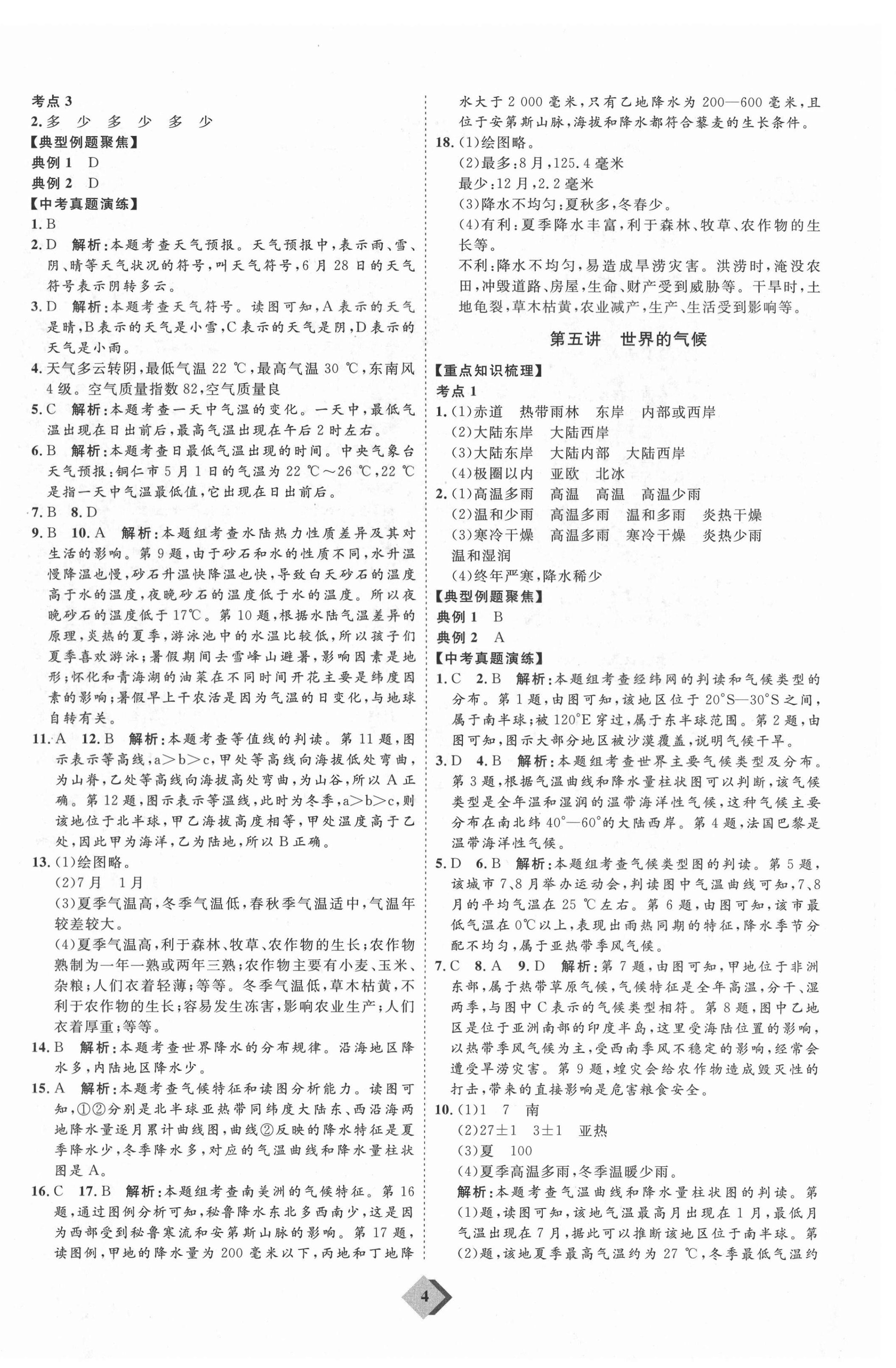 2021年優(yōu)加學(xué)案贏在中考地理魯教版54制 參考答案第4頁