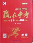 2021年優(yōu)加學(xué)案贏在中考地理魯教版54制