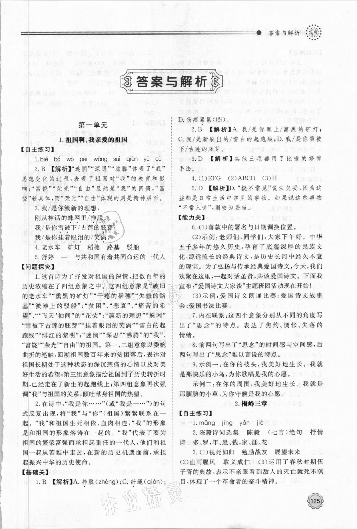 2021年初中同步練習(xí)冊九年級語文下冊人教版明天出版社 第1頁