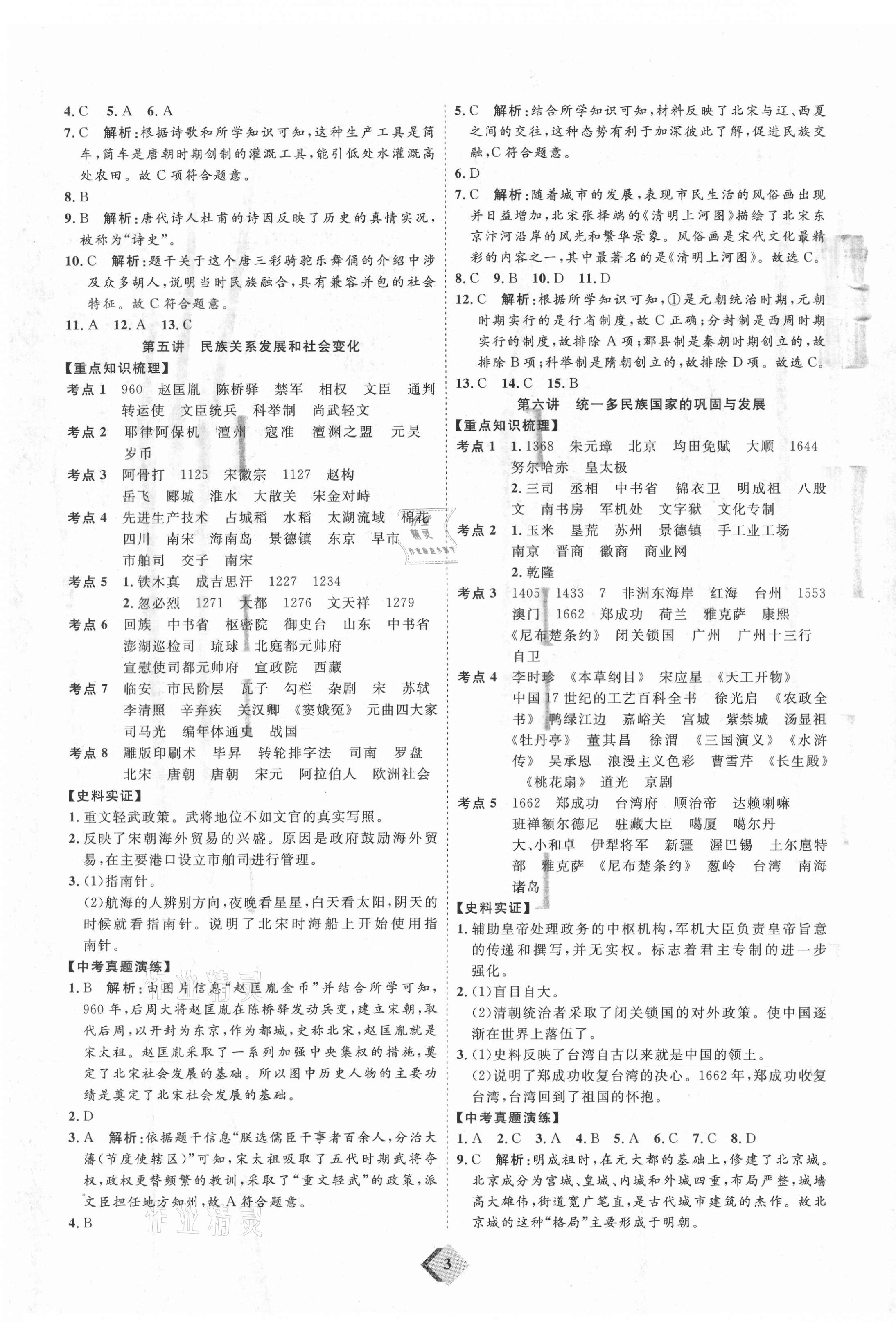 2021年优加学案赢在中考历史鲁教版54制 参考答案第3页