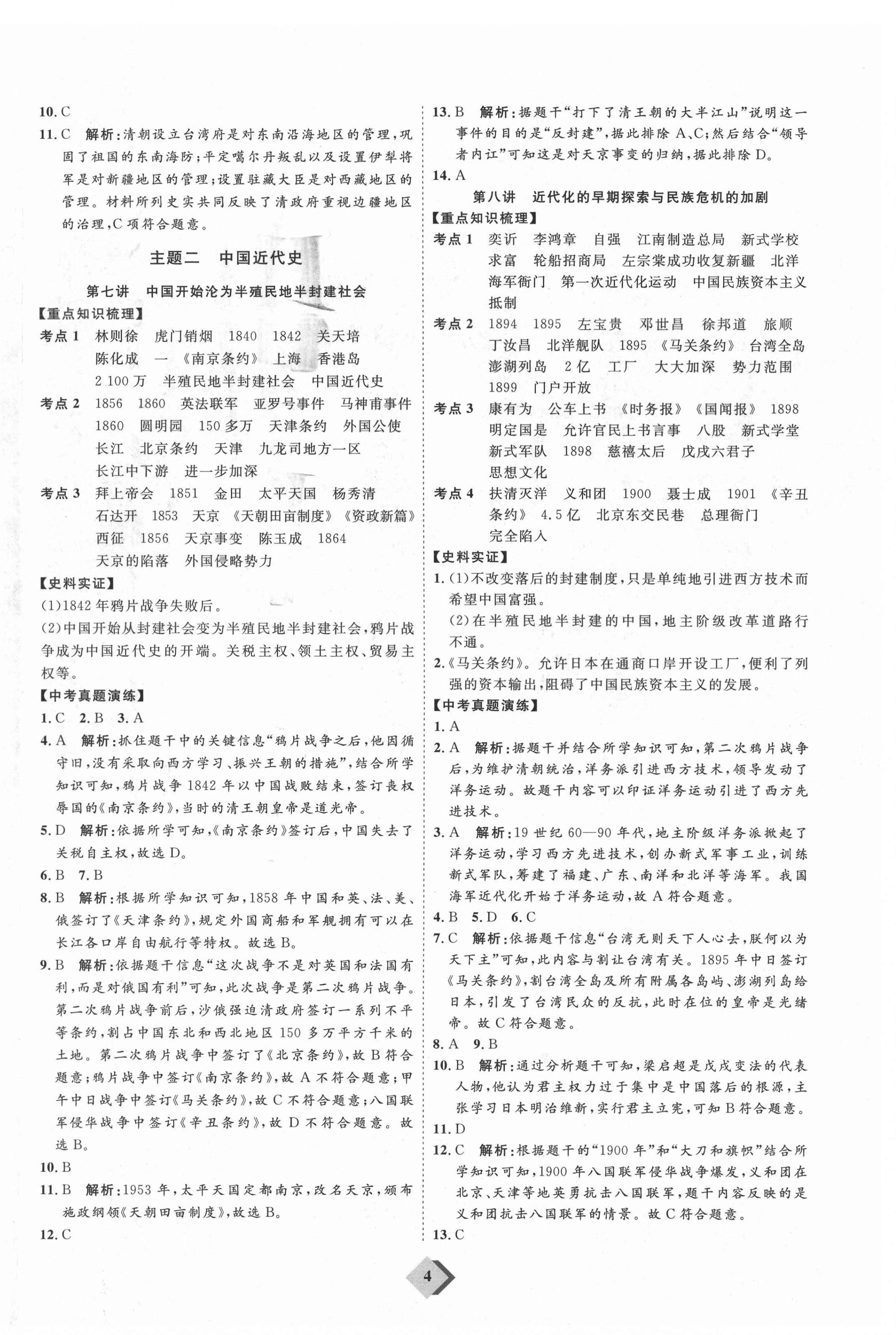 2021年优加学案赢在中考历史鲁教版54制 参考答案第4页