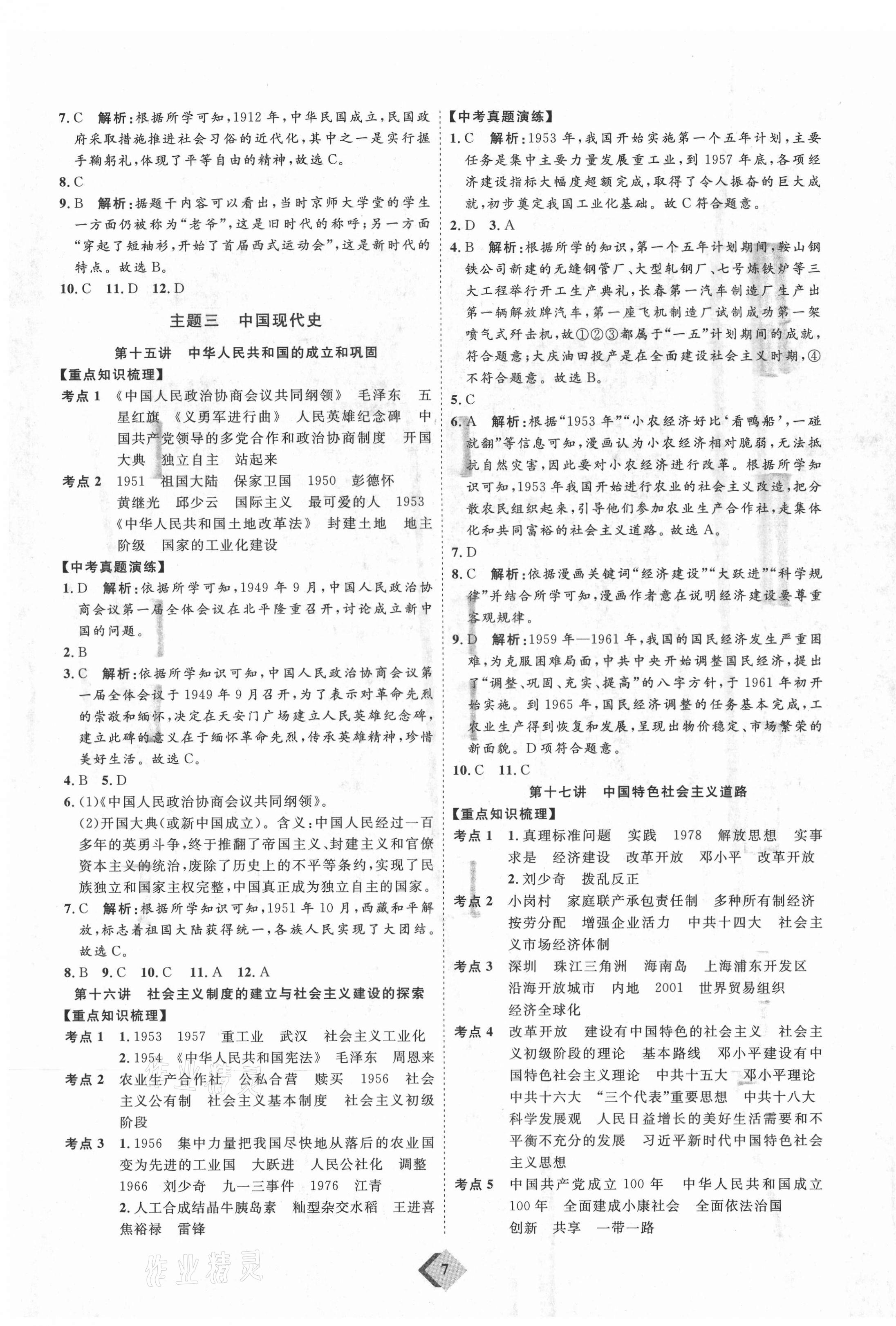 2021年优加学案赢在中考历史鲁教版54制 参考答案第7页