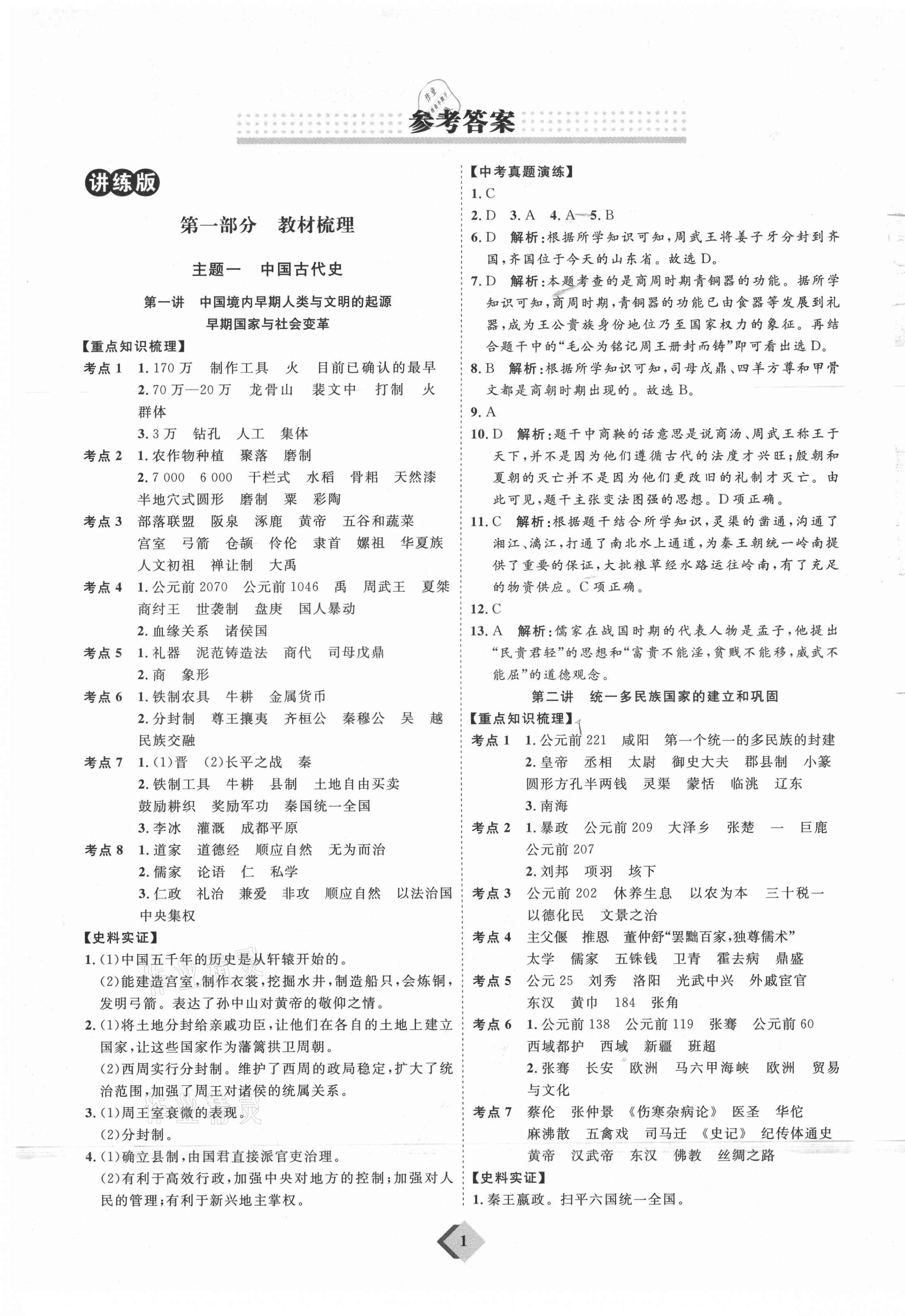 2021年优加学案赢在中考历史鲁教版54制 参考答案第1页