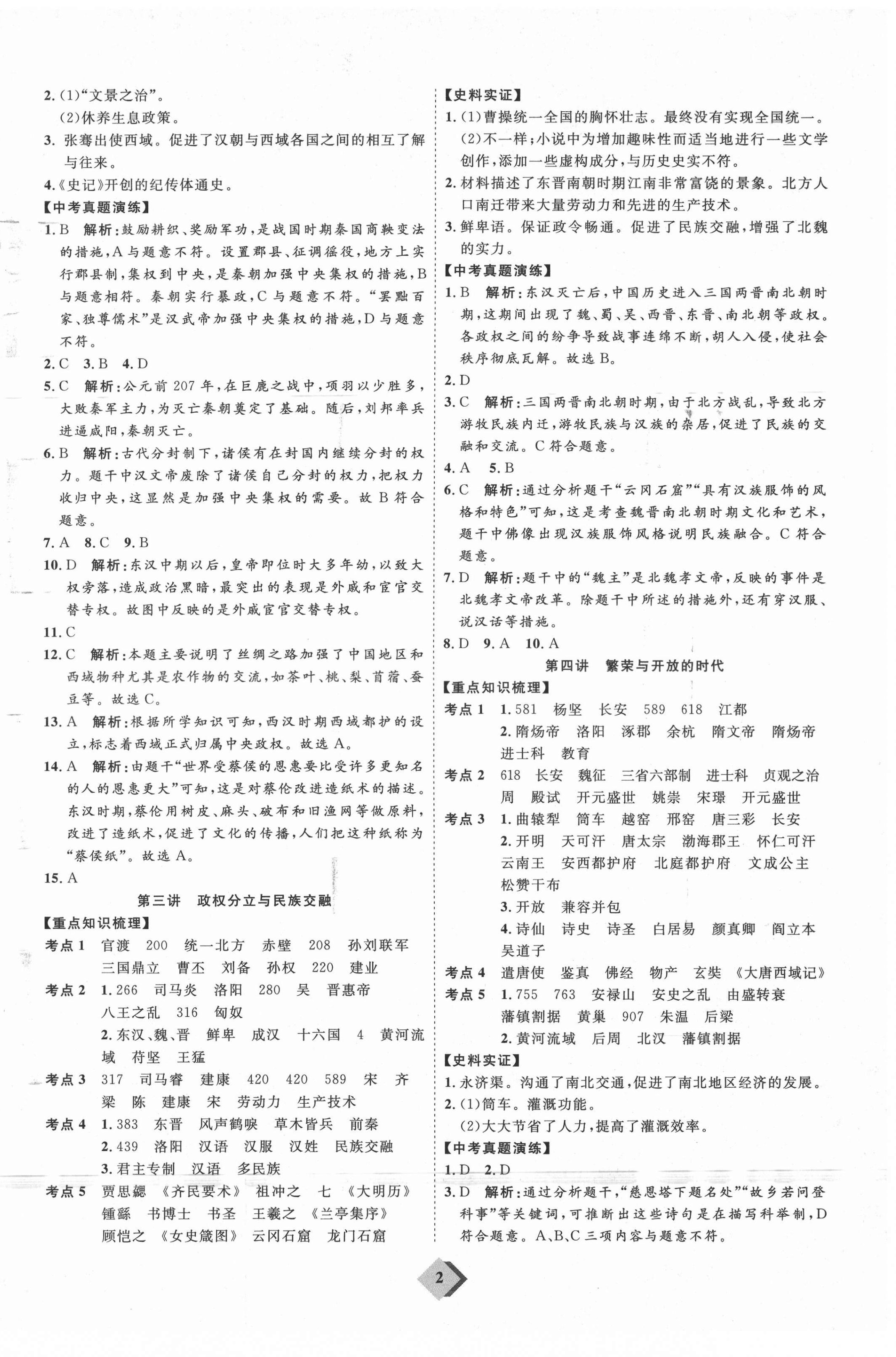 2021年优加学案赢在中考历史鲁教版54制 参考答案第2页