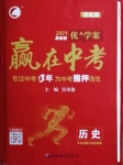 2021年优加学案赢在中考历史鲁教版54制