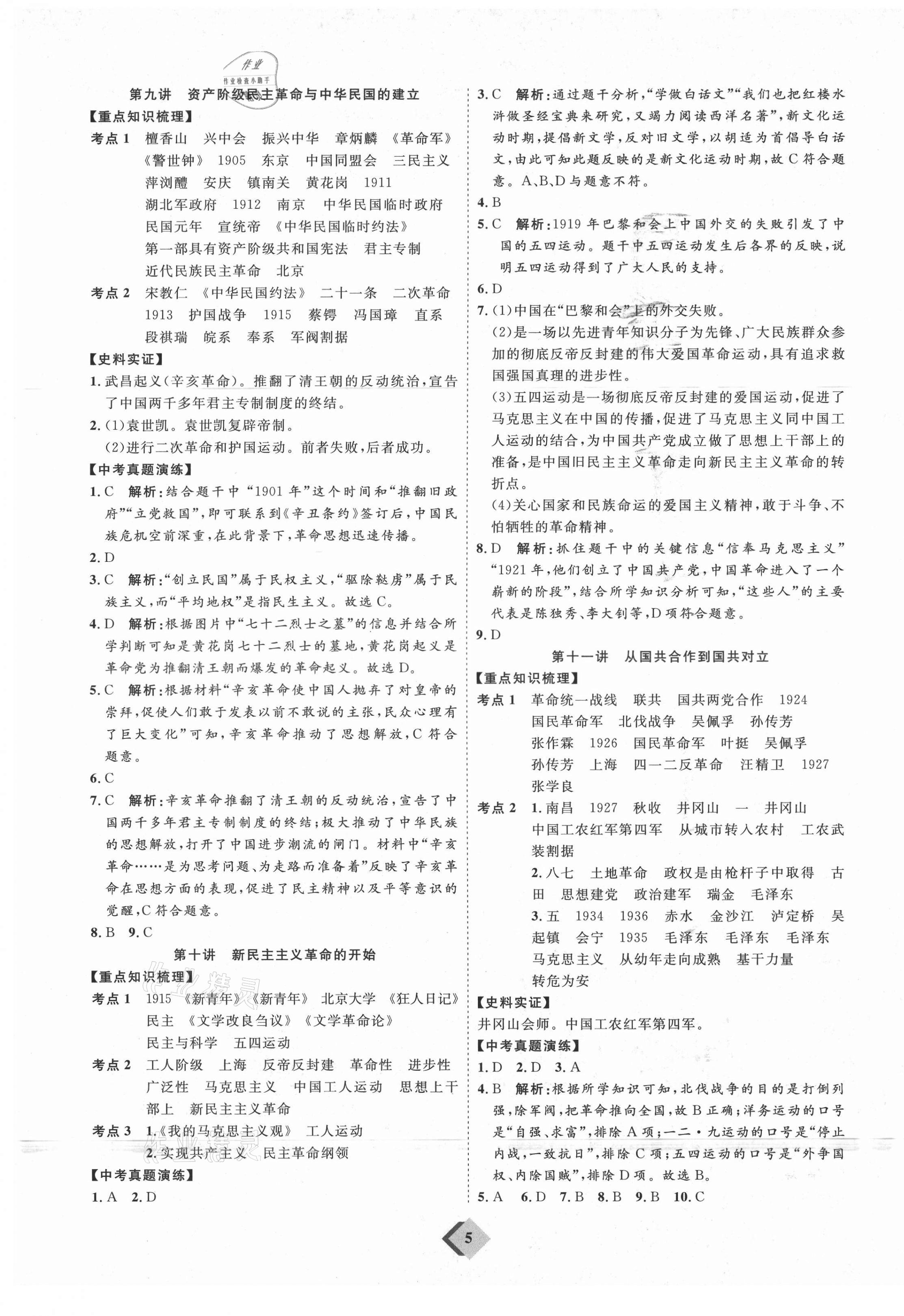 2021年优加学案赢在中考历史鲁教版54制 参考答案第5页