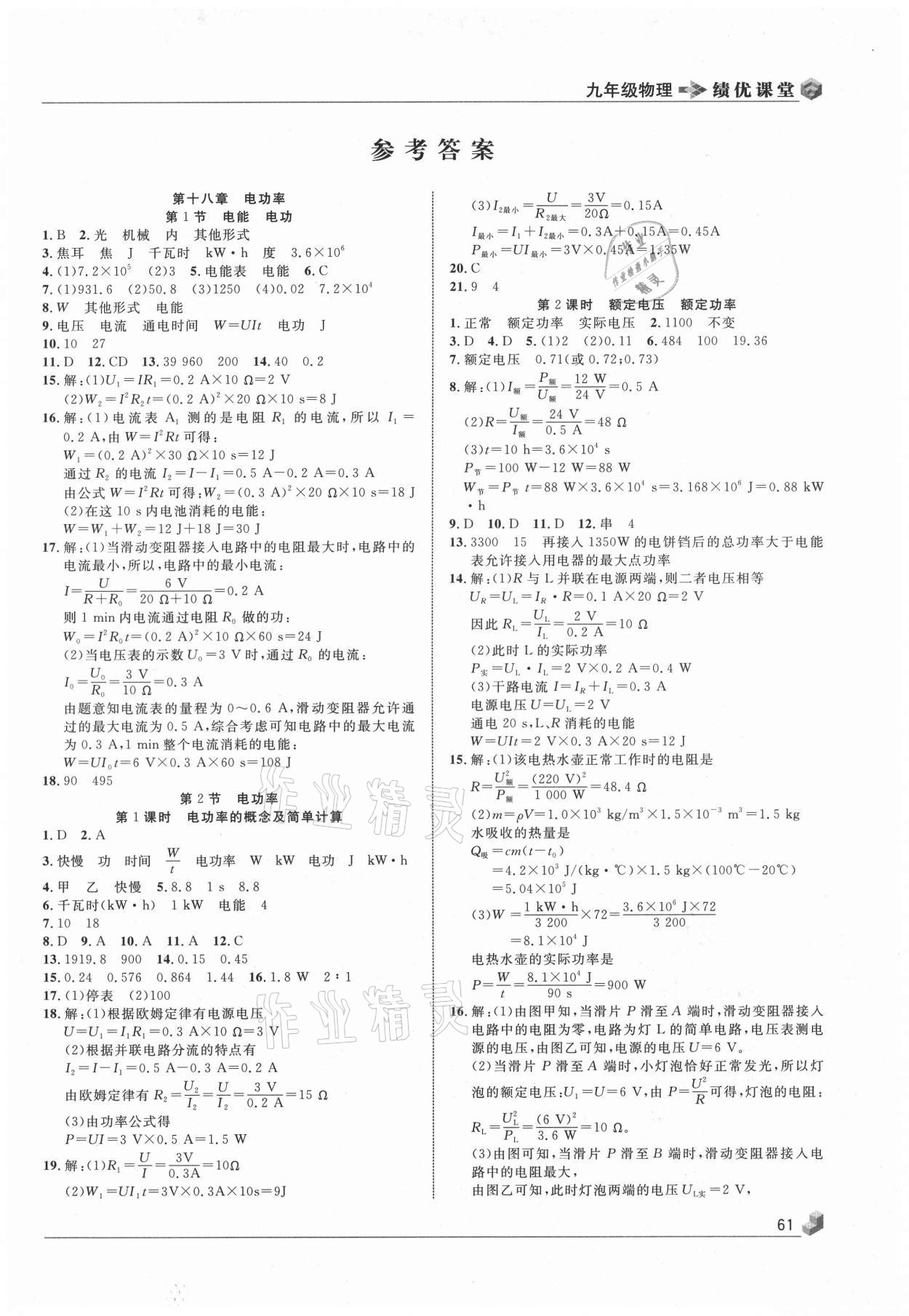 2021年績優(yōu)課堂高效提升滿分備考九年級物理下冊人教版 第1頁