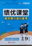2021年績優課堂高效提升滿分備考九年級英語下冊冀教版