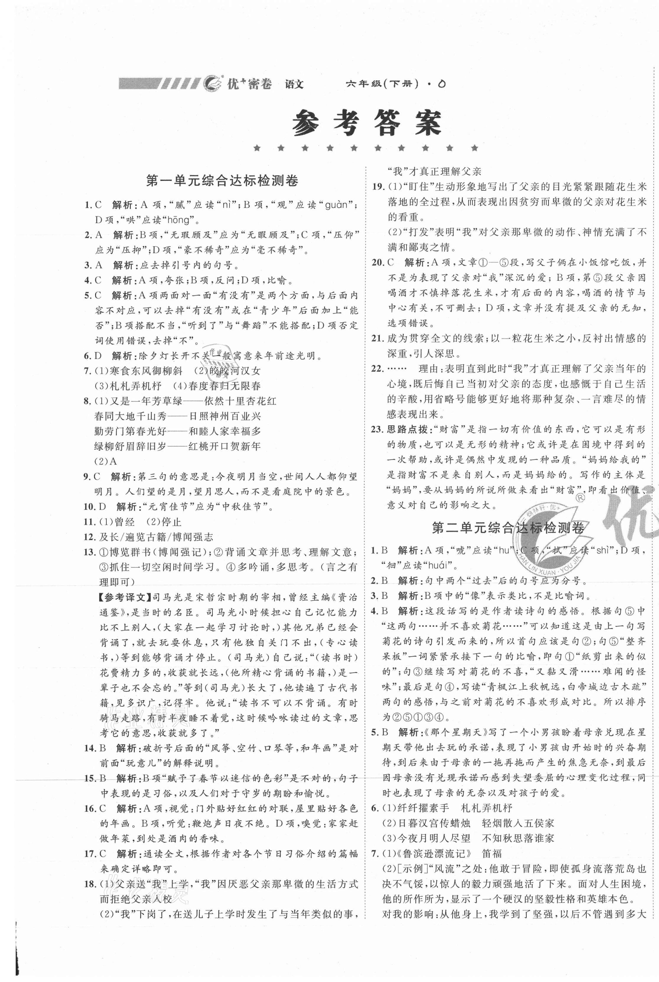 2021年优加密卷六年级语文下册人教版O版54制 第1页