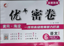 2021年優(yōu)加密卷六年級語文下冊人教版O版54制