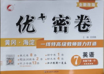 2021年優(yōu)加密卷七年級(jí)英語(yǔ)下冊(cè)魯教版O版54制