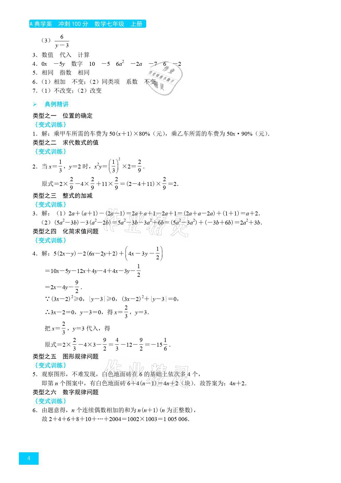 2021年A典學(xué)案沖刺100分七年級(jí)數(shù)學(xué)上冊(cè)北師大版 參考答案第4頁