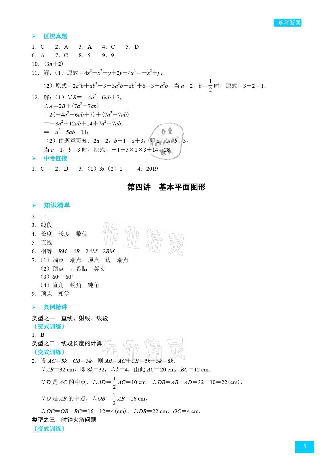 2021年A典學(xué)案沖刺100分七年級(jí)數(shù)學(xué)上冊(cè)北師大版 參考答案第5頁(yè)