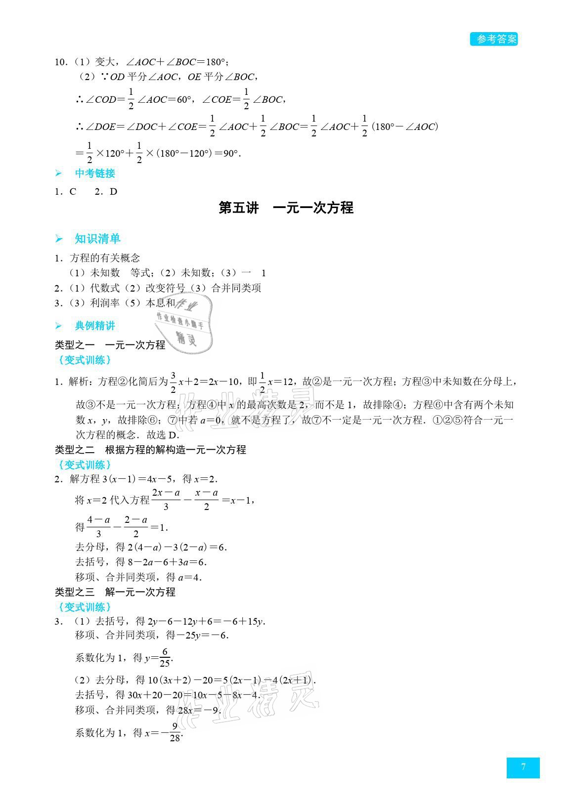 2021年A典學(xué)案沖刺100分七年級數(shù)學(xué)上冊北師大版 參考答案第7頁