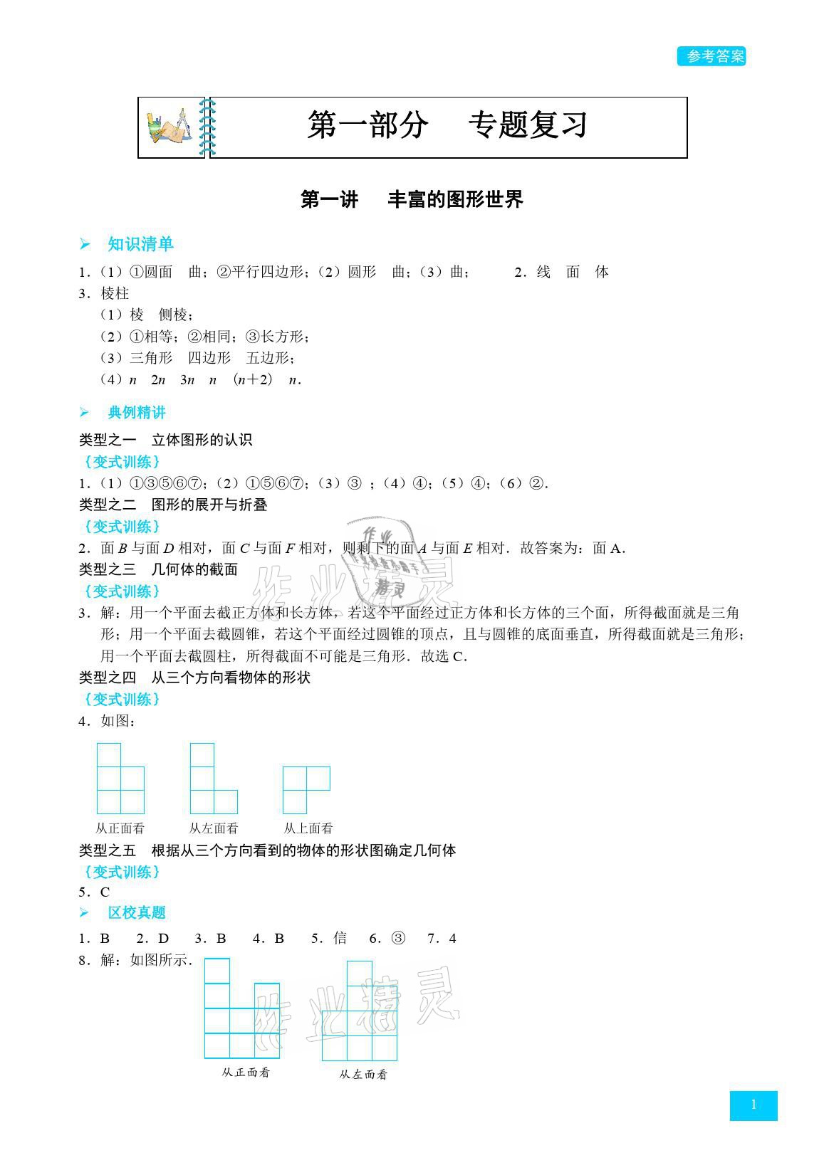 2021年A典學(xué)案沖刺100分七年級(jí)數(shù)學(xué)上冊(cè)北師大版 參考答案第1頁(yè)